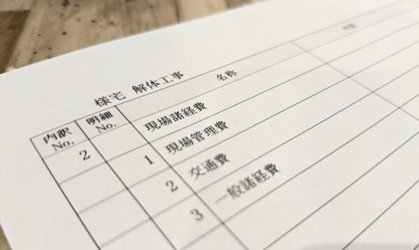 解体工事の見積書の諸経費とは？