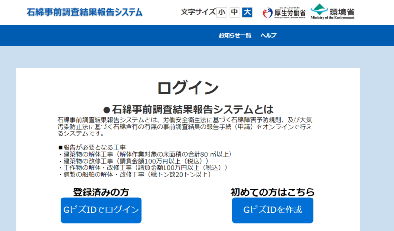 アスベスト調査報告の義務化について